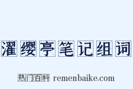 濯缨亭笔记组词是什么意思的图片